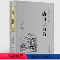 [正版]精装唐诗三百首 非注音版文白对照原文注释译文中国诗词大会 古典文学国学经典全注全译唐诗歌宋词元曲中国历史古诗书