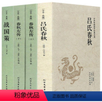 [正版]中国古典文学系列 (全3部4册)吕氏春秋 春秋左传 战国策 文白对照全译译注 中国通史 春秋左传中国古代史 国