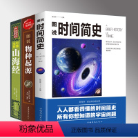 [正版]好书套装3册 全彩图说时间简史 物种起源 山海经 人文地理 自然科学大全生物学畅读科普读物畅读书 宇宙知识科技