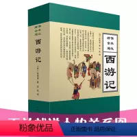 [正版]西游记 赠人物关系图 中国经典四大名著 中国古典文学小说 青少年版成人中学生版课外书籍畅读书