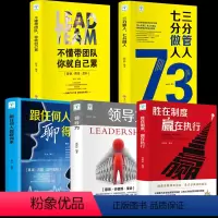 [正版]5册 不懂带团队你就自己累+三分管人七分做人+领导力+胜在制度赢在执行 管理学带团队经营生意企业管理类创业管理