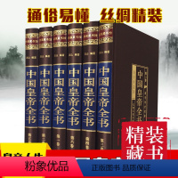 [正版]中国皇帝全书 绸面中国黄帝全书 历史人物历代皇帝大全传 政治人物 400余位历代皇帝的人生传奇 生平事迹人物传