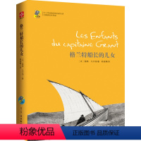 [正版]全新格兰特船长的儿女 中小学生课外阅读经典无障碍导读语文丛书青少儿文学书籍