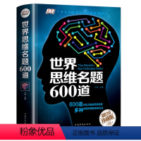 [正版]世界思维名题600道 思维导图思维训练思维训练书籍 思维名题推理书籍数独书籍魔术全脑思维游戏逻辑智力