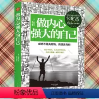 [正版]做内心强大的自己只要努力生活付出绝不会毫无意义成功不是先有钱而是先有胆卡耐基著 职场人际沟通成功励志图书籍