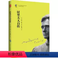 [正版]好书居里夫人自传 中小学生课外阅读经典无障碍导读语文丛书青少儿文学书籍
