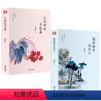 [正版]2册 人生何处不欢喜+园林晓月远行人 中国现当代文学 文学随笔散文 感悟成长智慧人生 生活态度 人生感悟 散文