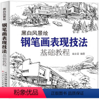 [正版]黑白风景绘 钢笔画表现技法基础 从入门到精通初学者绘画技法详解 零基础学钢笔画 建筑风景速写线描画黑白画意钢笔