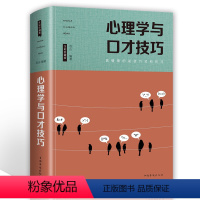 [正版]心理学与口才技巧 高情商的说话方式和技巧 开口让人喜欢 提高情商轻松对话 清晰表达语言沟通能力书DJ