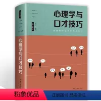 [正版]心理学与口才技巧 高情商的说话方式和技巧 开口让人喜欢 提高情商轻松对话 清晰表达语言沟通能力书DJ