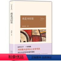 [正版]我是刘绍棠 刘绍棠 编著 传记 自传 大运河乡土文学 中国气派 民族风俗 地方特色 乡土题材刘绍棠自传性质的