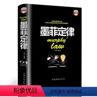 [正版]墨菲定律 精装彩图版 人性的弱点读心术口才人际交往心理学与生活幽默沟通学社交职场谈判书籍 心理学入门基础书DJ