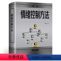 [正版]情绪管理书籍成人 情绪控制方法彩色图解版 精装 情绪管理心理学 自我调节 情绪掌控术 心态 励志成功学提高情商