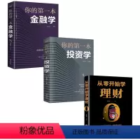 [正版]3册 从零开始学理财+你的一本投资学+你的一本金融学 投资入门与聪明的投资者个人理财家庭投资与理财管理经济学书