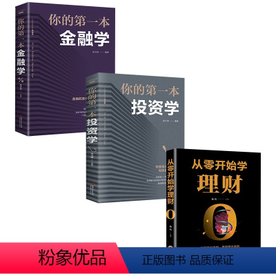 [正版]3册 从零开始学理财+你的一本投资学+你的一本金融学 投资入门与聪明的投资者个人理财家庭投资与理财管理经济学书