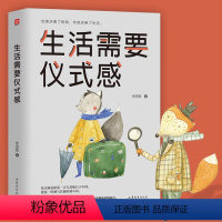 [正版]生活需要仪式感 李思圆 正能量青春文学小说 青少年人生哲理男女性心灵鸡汤 人生哲学治愈 自我实现类励志书籍