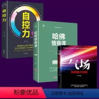 [正版]3本 自控力+哈佛情商课+气场改变命运的神秘力量3册培养情绪控制力心态调节人际关系不浮躁气场书籍