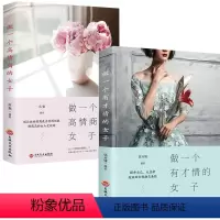 [正版]2册 做一个高情商的女子+做一个有才情的女子 女性自信培养气质提升高情商心灵修养内涵励志书 青春成功励志文学书