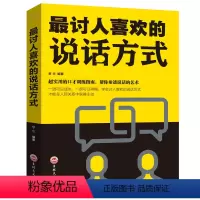 [正版]讨人喜欢的说话方式会说话一句顶一万句 演讲交流沟通社交际交往书籍不会说话你就输了我一开口就能说服所有人xlDJ