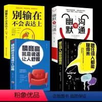 [正版]热推4册书籍 幽默与沟通+情商高就是说话让人舒服+跟任何人都能聊得来+别输在不会表达上 提高情商和口才沟通书籍