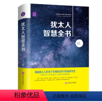 [正版]精装书犹太人的智慧全书 赚钱哲学 犹太人智慧全书 生意经 塔木德智慧书家庭教育理财教子 成功励志经商之道 xl