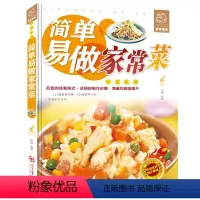 [正版]简单易做家常菜 家常菜菜谱书籍 家常菜做法 烹饪方法 开胃菜下饭菜烹饪技巧书籍 彩图版 家常菜菜谱 家常菜烹饪