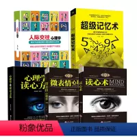[正版]全5册人际交往心理学+超级记忆术+心理学与读心方法+微表情心理学+读心术 口才训练沟通技巧心理学入门为人处事提
