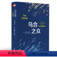 [正版]乌合之众 勒庞 精装 大众社会心理学入门基础 社会与生活理性的抉择 生活与说话人际交往心理学大众心理研究心理学