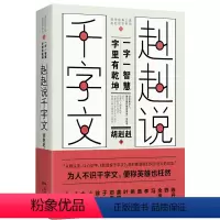 [正版]赳赳说千字文 胡赳赳 从每一个汉字的本义说起,引申我们的现实生活中,不仅教大家掌握每一个字里的乾坤和智慧