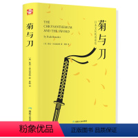 [正版]菊与刀 (美)本尼迪克特著 精装全译本 日本史学文化之源 东方文化 日本文化双重性 通览日本历史文化经典之作