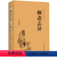 [正版]聊斋志异 文白对照 学生版清朝蒲松龄文言短篇小说集鬼狐传全集原文注释译文白话文青少年成人古代民间故事 无障碍