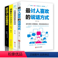 [正版]全4册讨人喜欢的说话方式+所谓情商高就是会说话+别输在不会表达上+跟任何人都能聊得来做人做事说话沟通技巧对话提