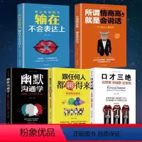 [正版]5册 口才三绝 幽默沟通学 别输在不会表达上 所谓情商高就是说话让人舒服 职场演讲说话销售口才训练与沟通技巧心