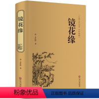 [正版]镜花缘 书籍初中生 七年级 全注全译无障碍阅读 中国古典文化国学经典名著藏书 镜花缘