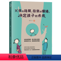 [正版]父亲的格局,母亲的情绪,决定孩子的未来 早教家庭教育捕捉儿童敏感期父母正面管教育儿百科书教育孩子心理学