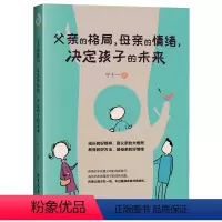 [正版]父亲的格局,母亲的情绪,决定孩子的未来 早教家庭教育捕捉儿童敏感期父母正面管教育儿百科书教育孩子心理学