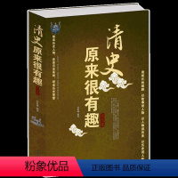 [正版]清史原来很有趣大全集 中国清朝清代历史书籍书 清朝那些事儿 通俗读物 中国历史书籍书