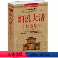 [正版]细说大清大全集 清朝那些事儿 中国历史书籍 通史清史满清王朝康熙乾隆皇帝 大清正史野史秘史