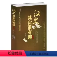 [正版]汉史其实很有趣大全集 中国汉朝汉历史书籍书 汉朝那些事儿 通俗读物 中国历史书籍书 中国历史书