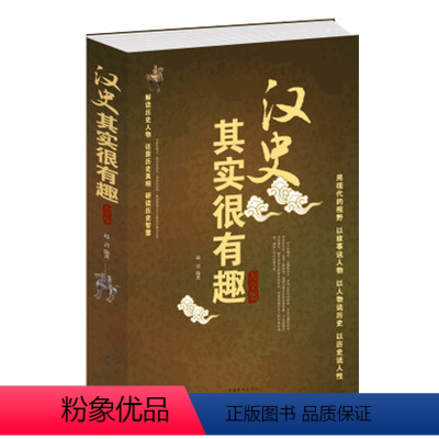 [正版]汉史其实很有趣大全集 中国汉朝汉历史书籍书 汉朝那些事儿 通俗读物 中国历史书籍书 中国历史书