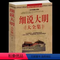 [正版]细说大明大全集 中国通史正史野史万历十五年 明太祖朱元璋朱棣皇帝宦官 中国历史知识风云演义书籍 青少年书籍