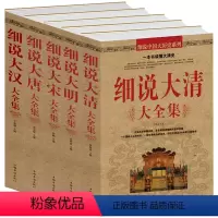 [正版]全五册 细说大唐+细说大宋+细说大明大全集+细说大清+细说大汉 明朝那些事儿 历史不忍细看 通俗读物历史书 历