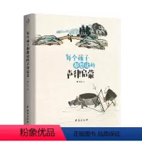 [正版]每个孩子都想读的声律启蒙 亲近汉语 爱上朗诵 诵读蒙学经典带孩子领略文化之美 儿童亲子共读中国儿童文学