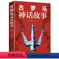 [正版] 古罗马神话故事(32开.彩图) 编者:刘佳//刘世洁 外国文学名著读物 中国华侨出版社 全新DJ