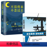 [正版]成功励志2册 余生很贵请勿浪费 不畏将来不念过去 不努力凭什么谈未来 正能量心灵治愈好书 心灵鸡汤人生励志阅读