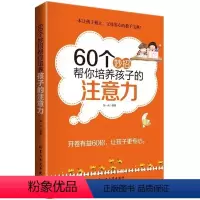 [正版]60个妙招帮你培养孩子的注意力 让孩子学习做事更专心 儿童心理学 如何说孩子才会听正面管教 敏感期不打不骂jy