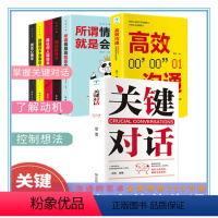 [正版]全7册关键对话 如何高效能沟通 说话技巧 人际交往口才训练沟通 人际关系心理学非暴力沟通 说话的艺术社交职场励