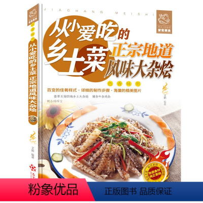 [正版]从小爱吃的乡土菜:正宗地道风味大杂烩 大锅菜农家风味民间大杂烩 家常菜 菜谱大全49学习做菜的书营养食谱书籍