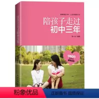 [正版]陪孩子走过初中三年 教育孩子书籍与青春判逆期孩子好妈妈胜过好青少年心理健康如何说孩子才会听jy