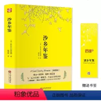 [正版]沙乡年鉴 全译本 精装全本利奥波德著自然文学小说名著三部曲之一中学生阅读名著书籍书
